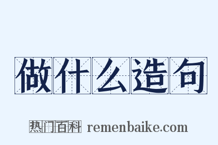 做什么造句是什么意思的图片